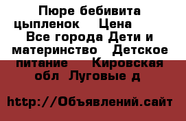 Пюре бебивита цыпленок. › Цена ­ 25 - Все города Дети и материнство » Детское питание   . Кировская обл.,Луговые д.